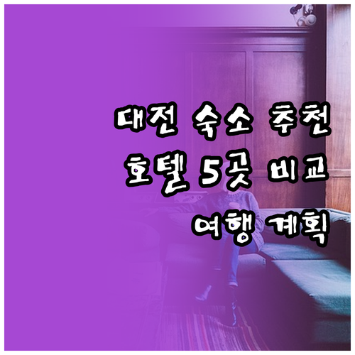 대전 여행 숙소 어디로? 추천 호텔 