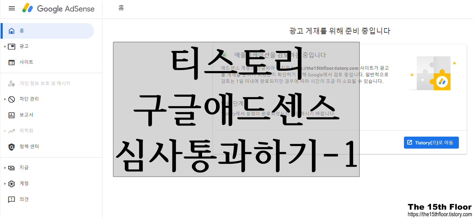  [블로그 팁5] 티스토리 구글 애드센스 승인 받기-1(feat. 구글 승인 기준)