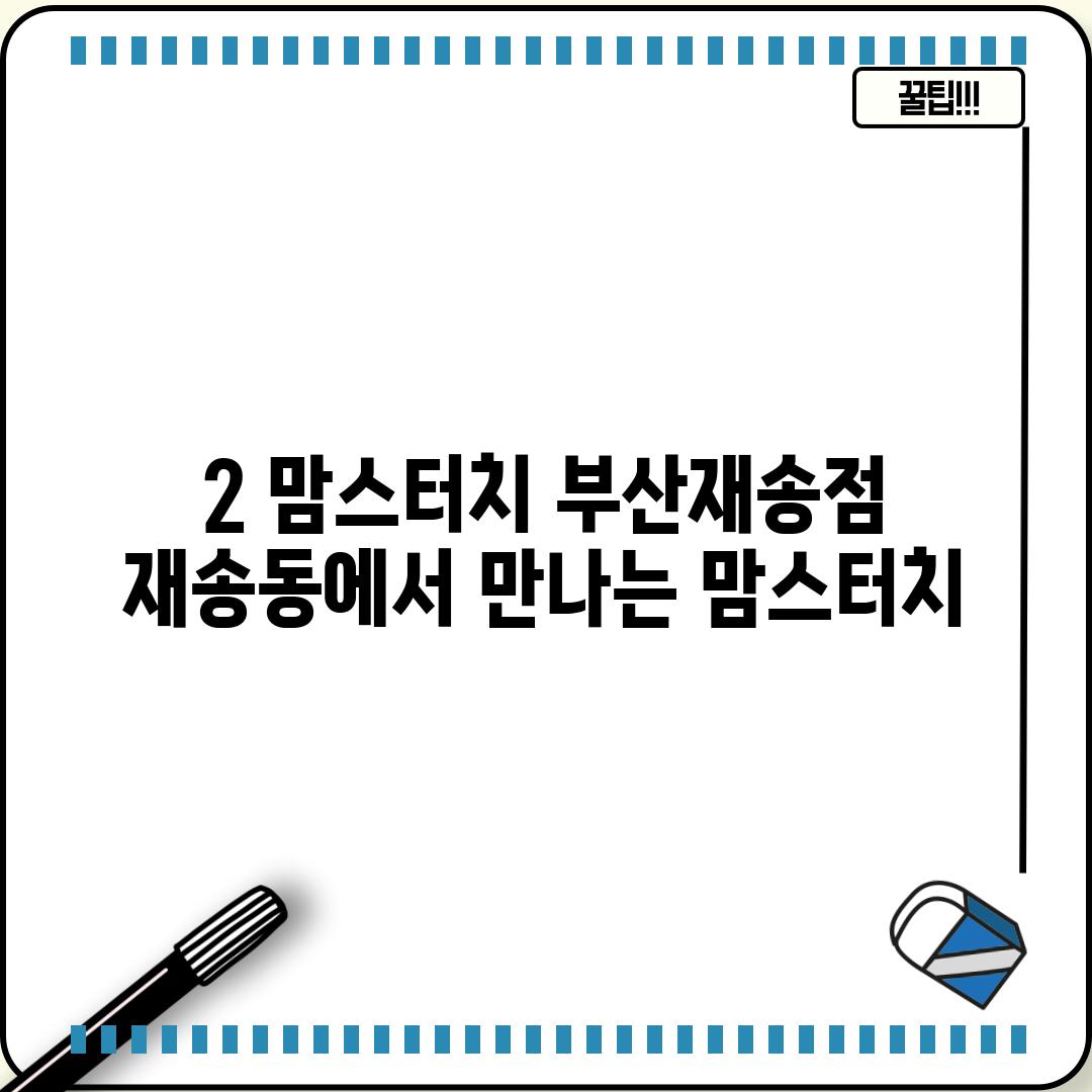 2. 맘스터치 부산재송점:  재송동에서 만나는 맘스터치!