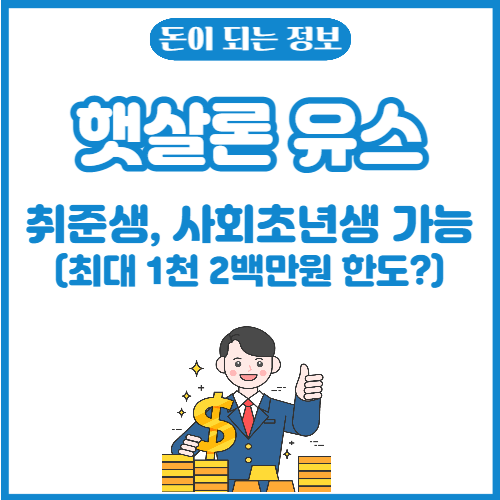 햇살론-유스-썸네일