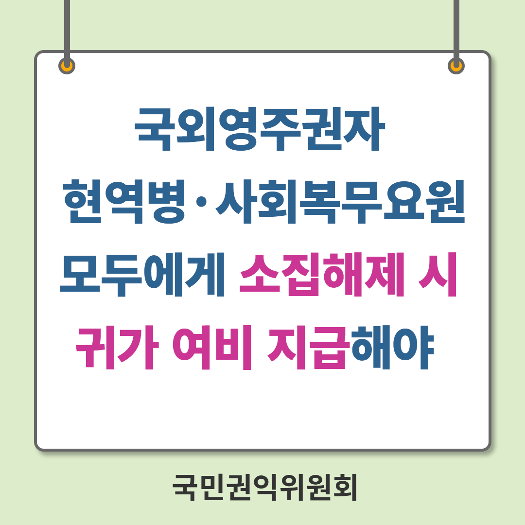 국외영주권자 현역병·사회복무요원 모두에게 소집해제 시 귀가 여비 지급해야