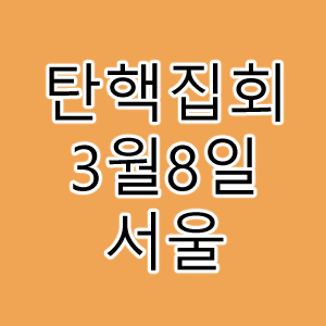탄핵집회.