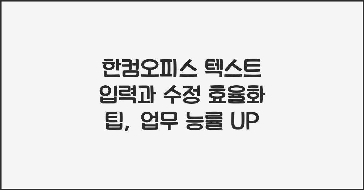 한컴오피스 텍스트 입력과 수정 효율화 팁