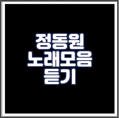  정동원 노래모음 연속듣기