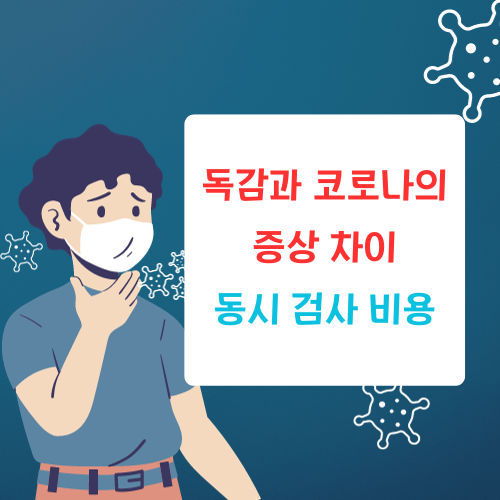 독감과코로나의증상차이