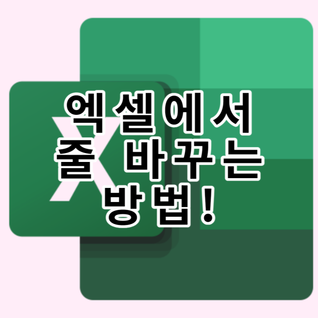  엑셀(excel)에서 줄 바꾸는 방법