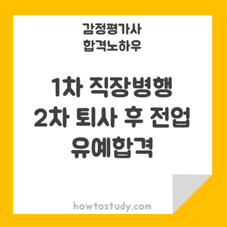  [32회 감정평가사 2차] 1차 직장병행, 2차 퇴사 후 전업 공부해서 합격한  후기