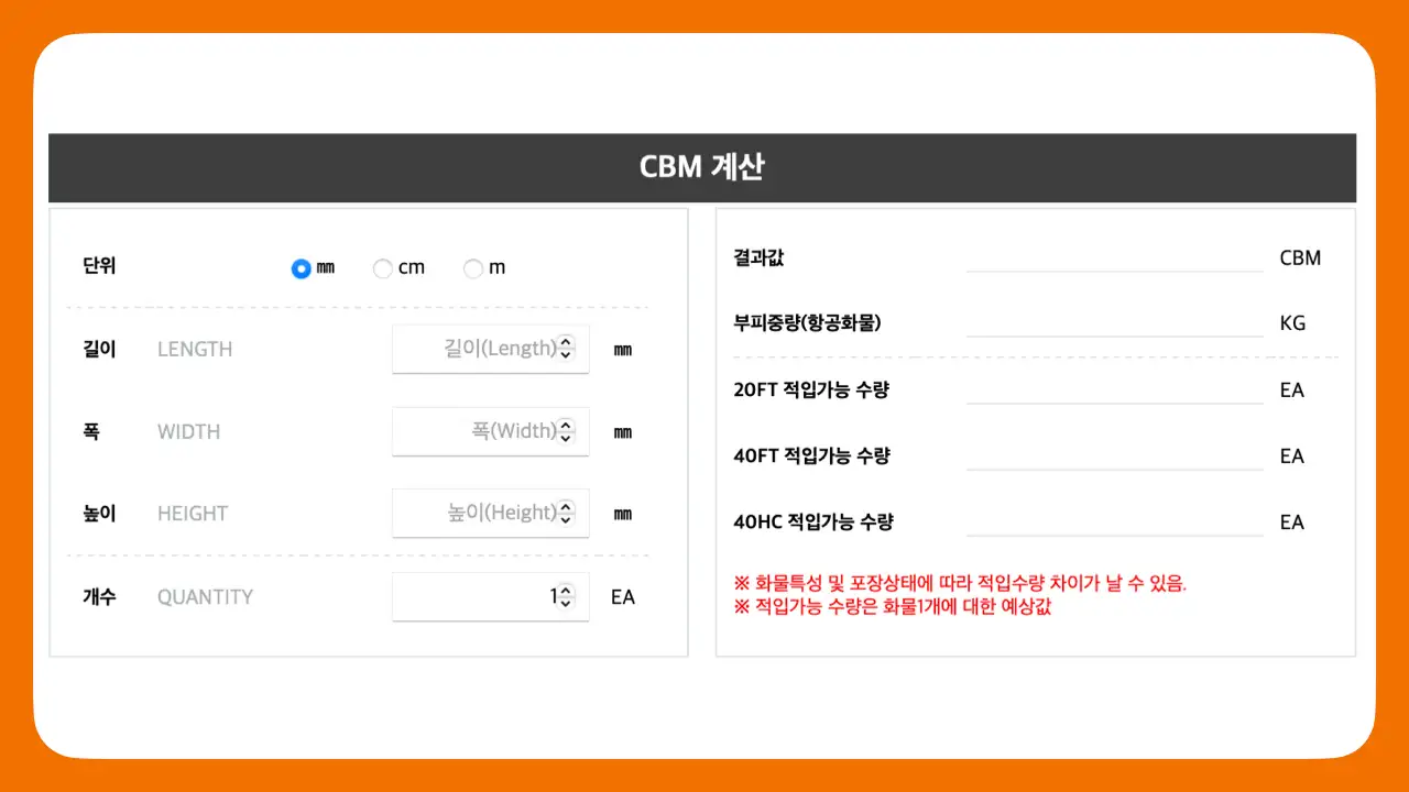 포워더케이알-CBM-계산기