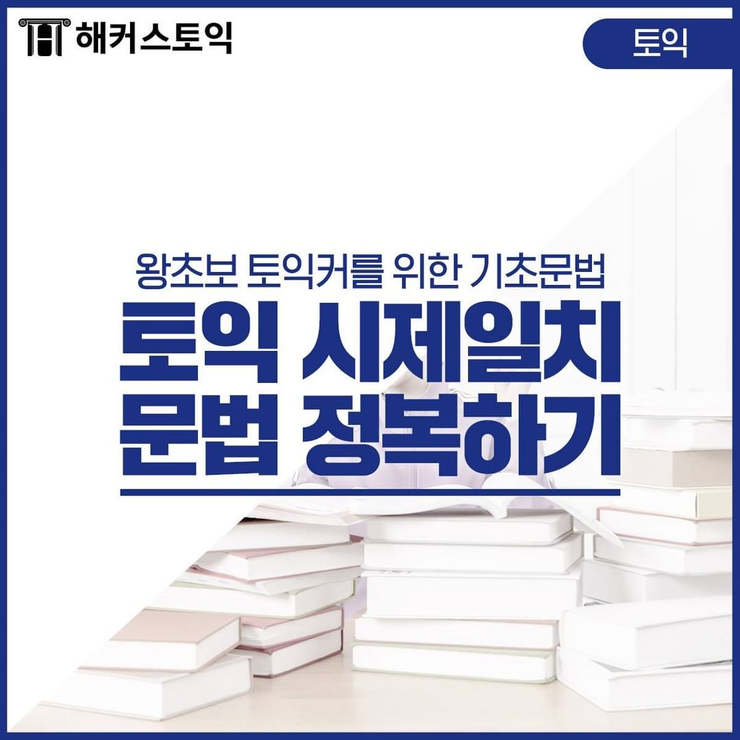  토익 시제일치 문법 정복하기!