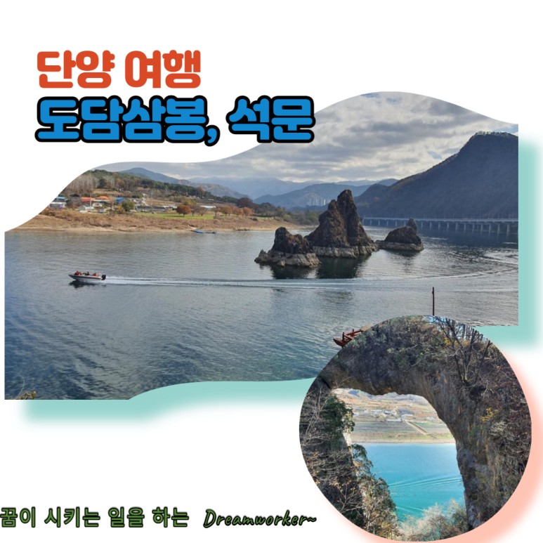 여행(도담삼봉,석문)단양 23