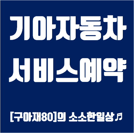 부산,인천 전국 기아자동차 직영서비스센터, 예약 접수방법 안내 (오토큐, Auto Q)