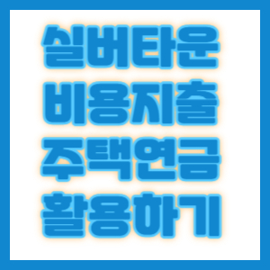 고창실버타운