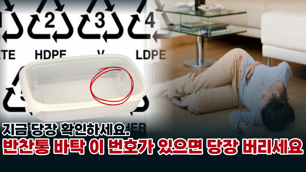  반찬통 뒷면 이 번호를 확인하세요. 1급 발암 물질이 엄청나게 들어있습니다.