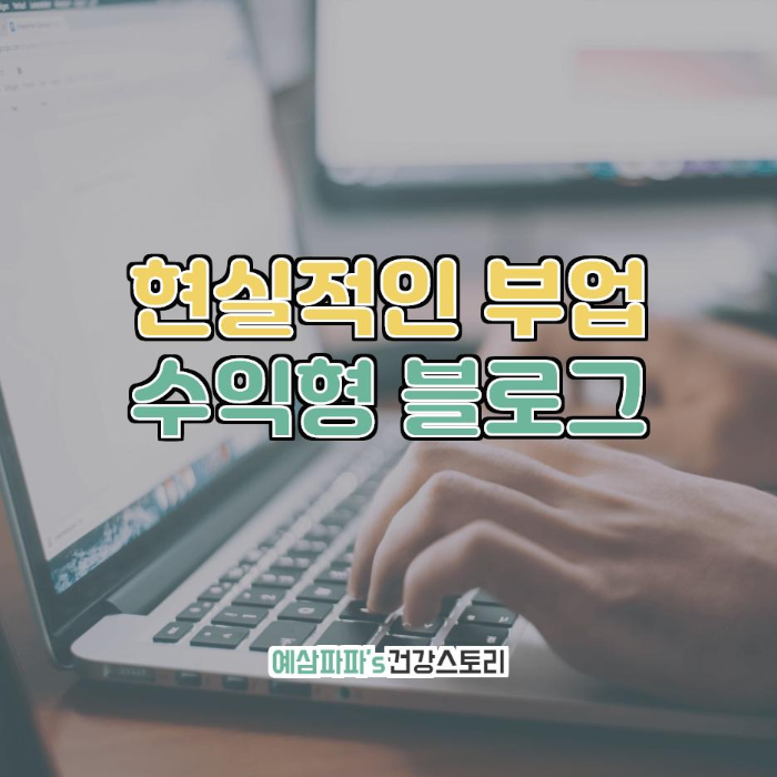  가장 현실적인 부업, 수익형 블로그