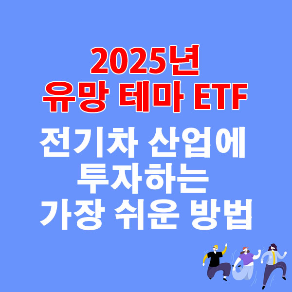 2025년 유망 테마 ETF 반도체 산업에 투자하는 가장 쉬운 방법