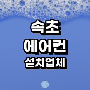 속초시 에어컨설치