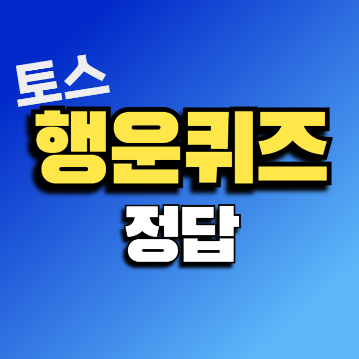 토스 LG전자 로봇청소기 행운퀴즈 8월 26일 정답 LG전자 로봇청소기 론칭 라이브 토스퀴즈 ㄹㅂㅋ