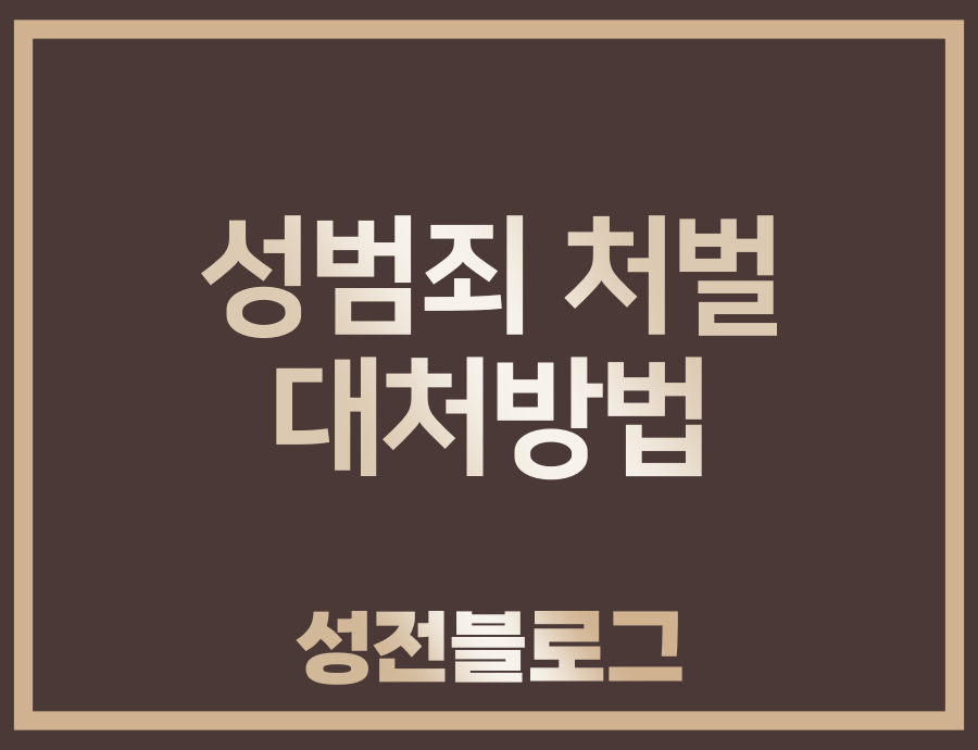  성범죄로 인해 처벌을 받게 되었다면?