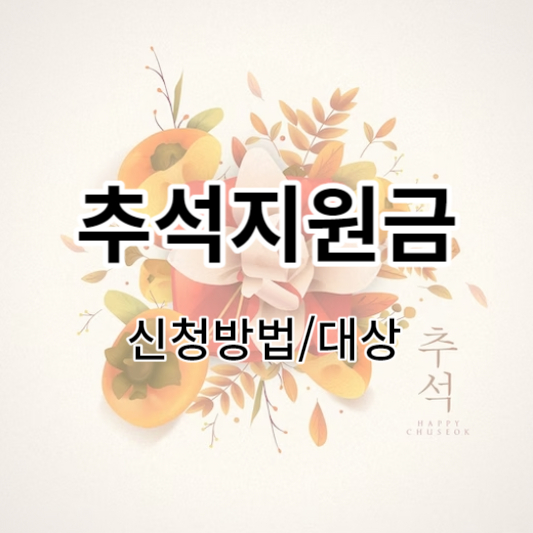  2023년 추석지원금 신청방법 및 대상 알아보기