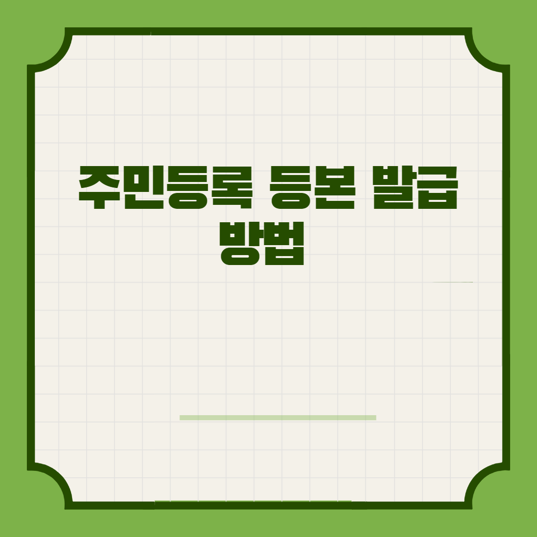  주민등록 등본 발급 방법