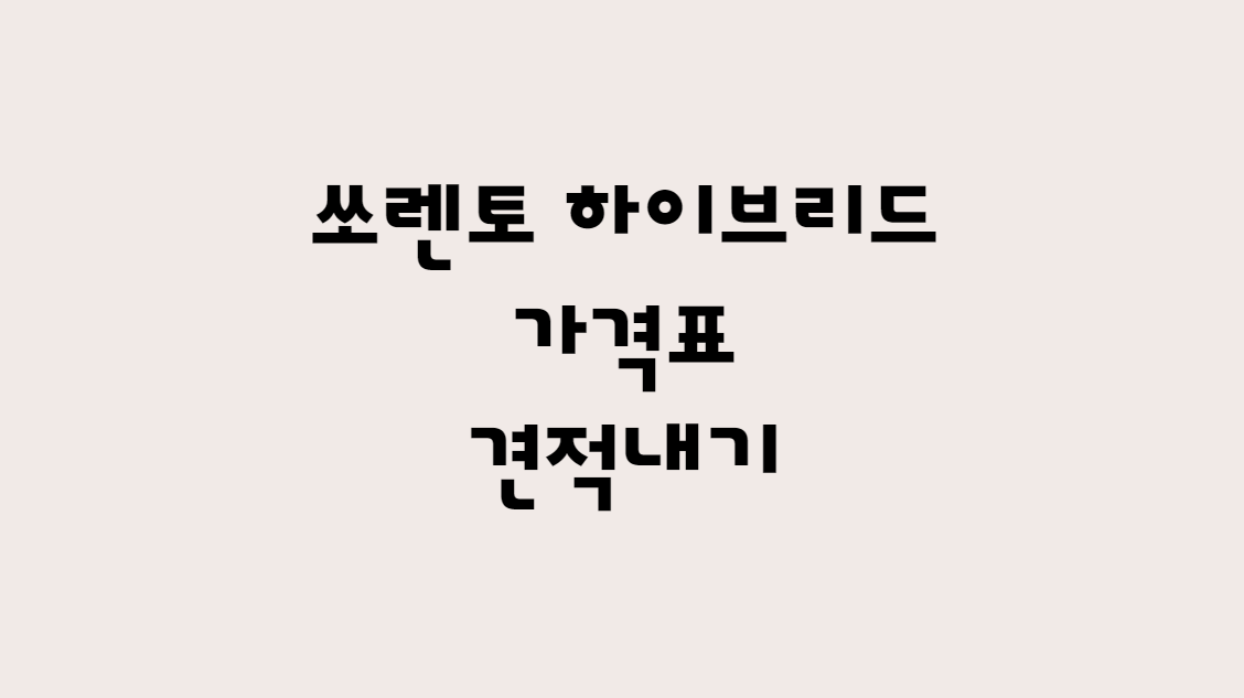  신형 쏘렌토 가격표 견적내기 및 다운로드