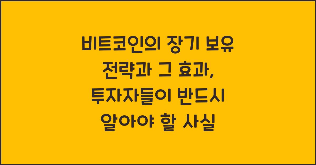 비트코인의 장기 보유 전략과 그 효과