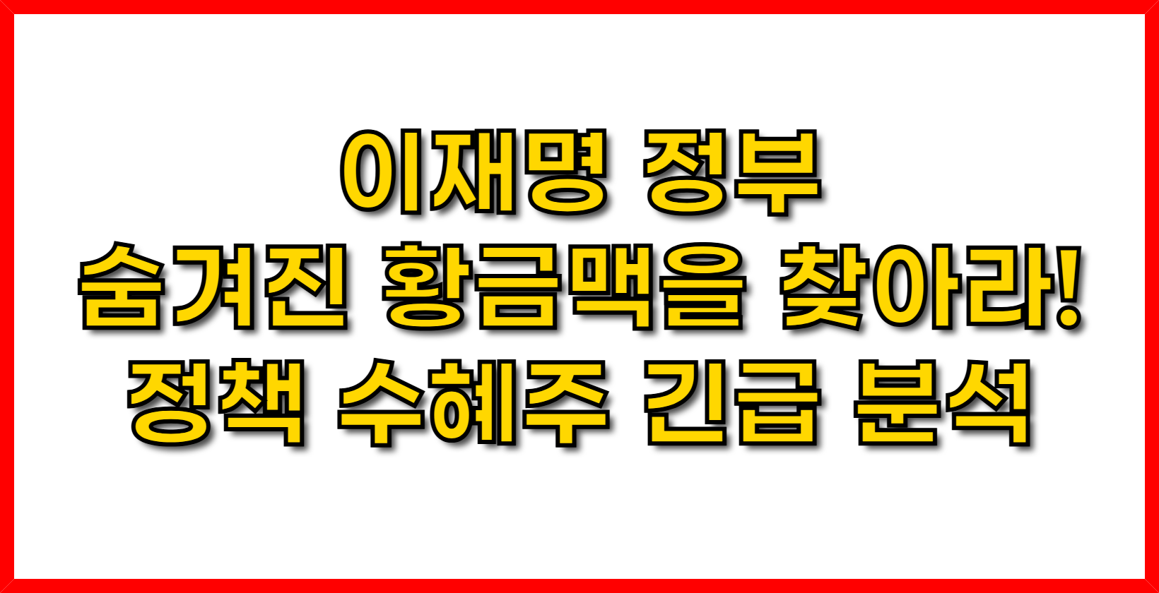 이재명 정부, 숨겨진 황금맥을 찾아라! 정책 수혜주 긴급 분석