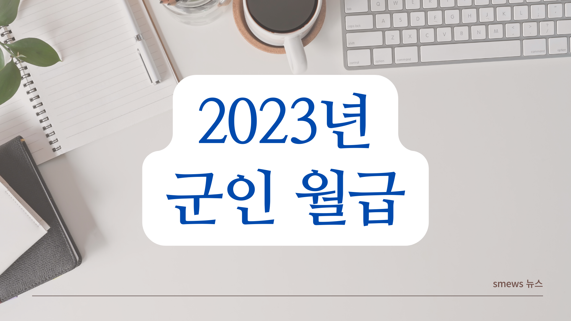  2023 군인 월급 병사, 병장 월급