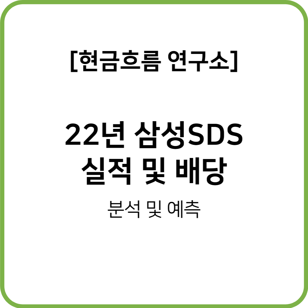  22년 삼성SDS 실적 발표! 전망 및 배당 확인해보겠습니다!