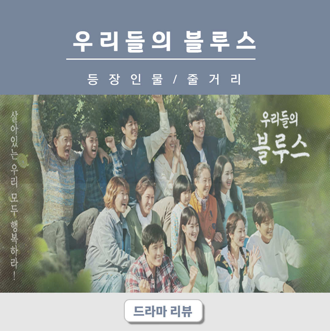  우리들의 블루스 인물관계도 출연진 정보