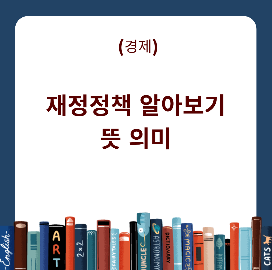 재정정책