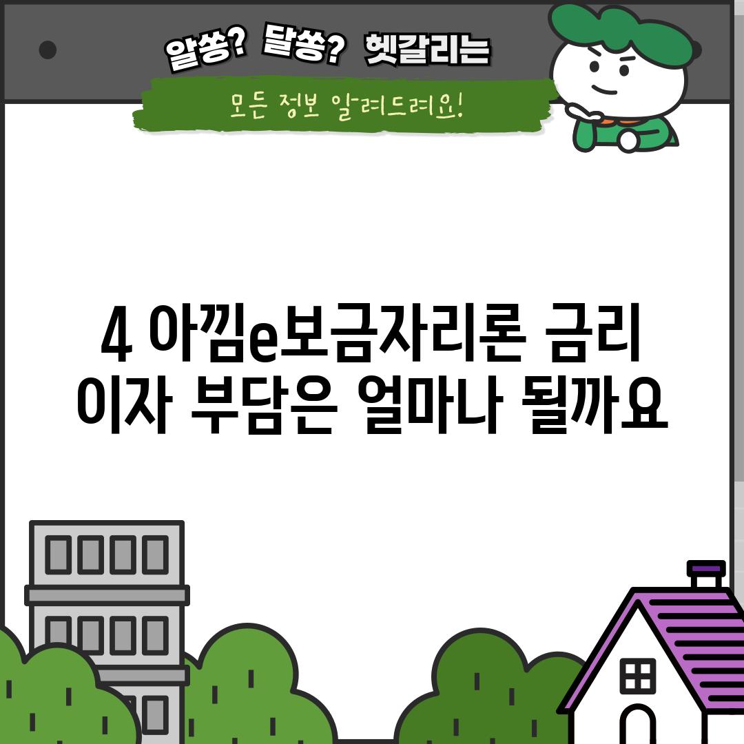 4. 아낌e-보금자리론 금리: 이자 부담은 얼마나 될까요?