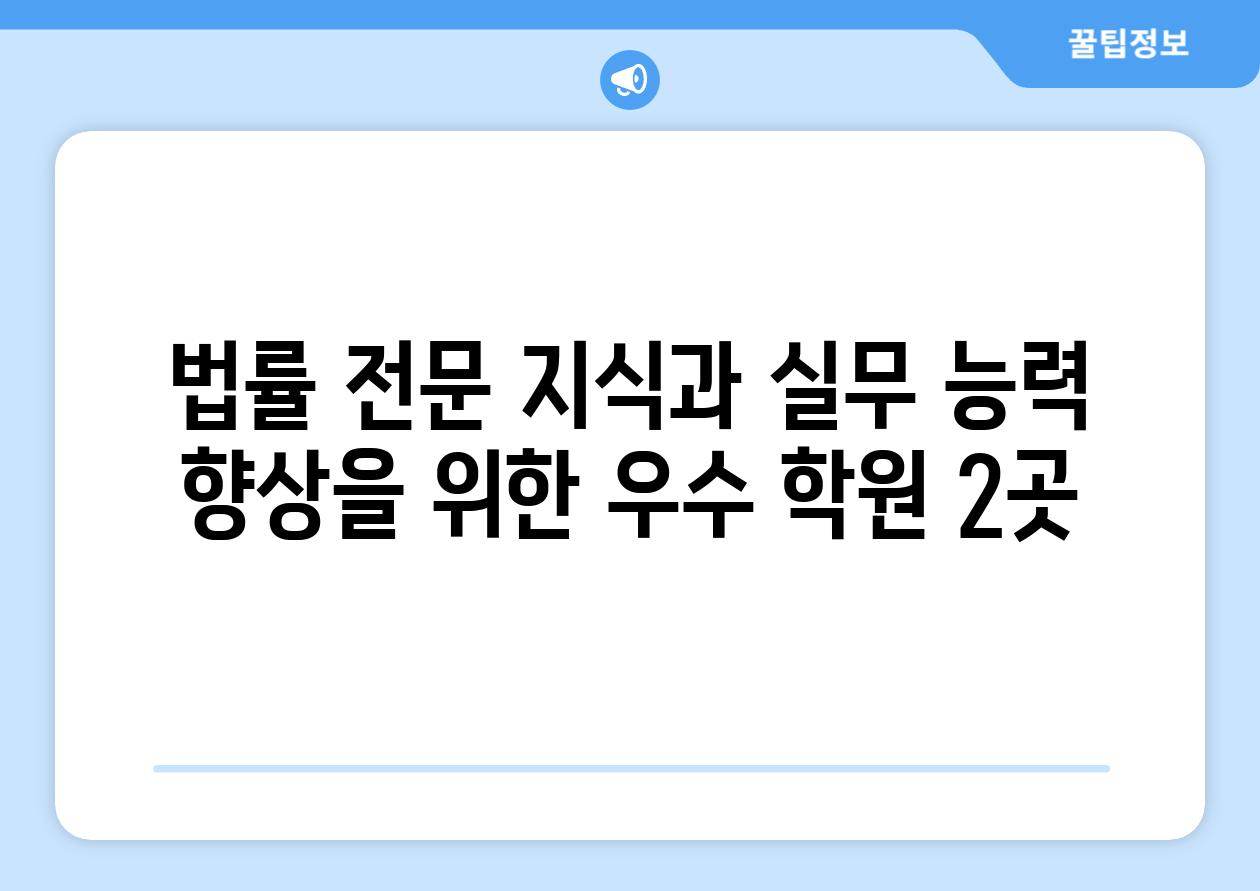 법률 전문 지식과 실무 능력 향상을 위한 우수 학원 2곳