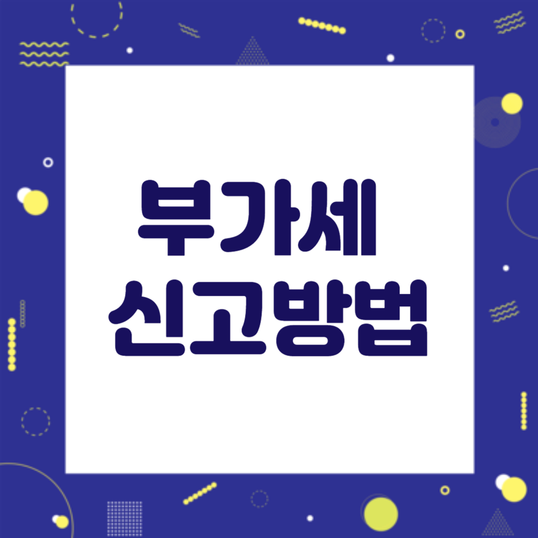 부가세 신고기간