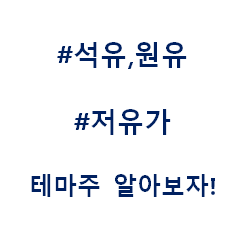  석유 국제유가 원유 저유가 테마주 관련주 대장주 수혜주
