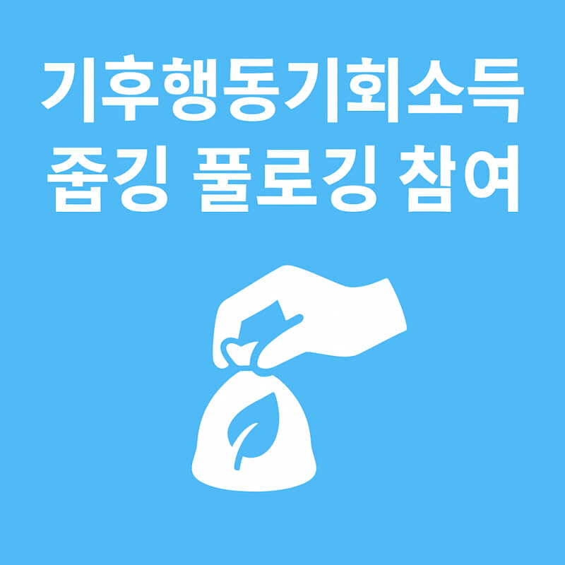 기후행동기회소득 줍깅 플로깅 참여 관련사진