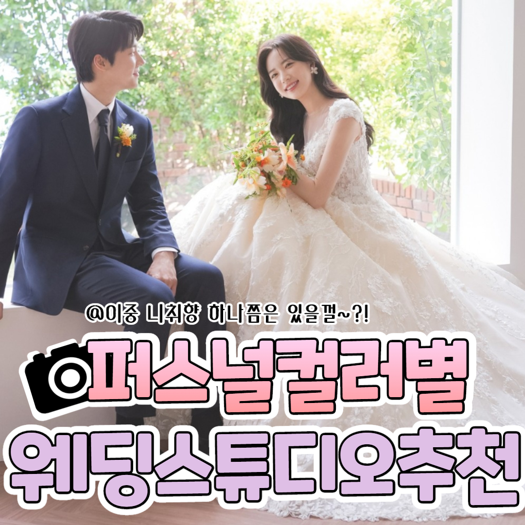  퍼스널컬러별 웨딩스튜디오 추천