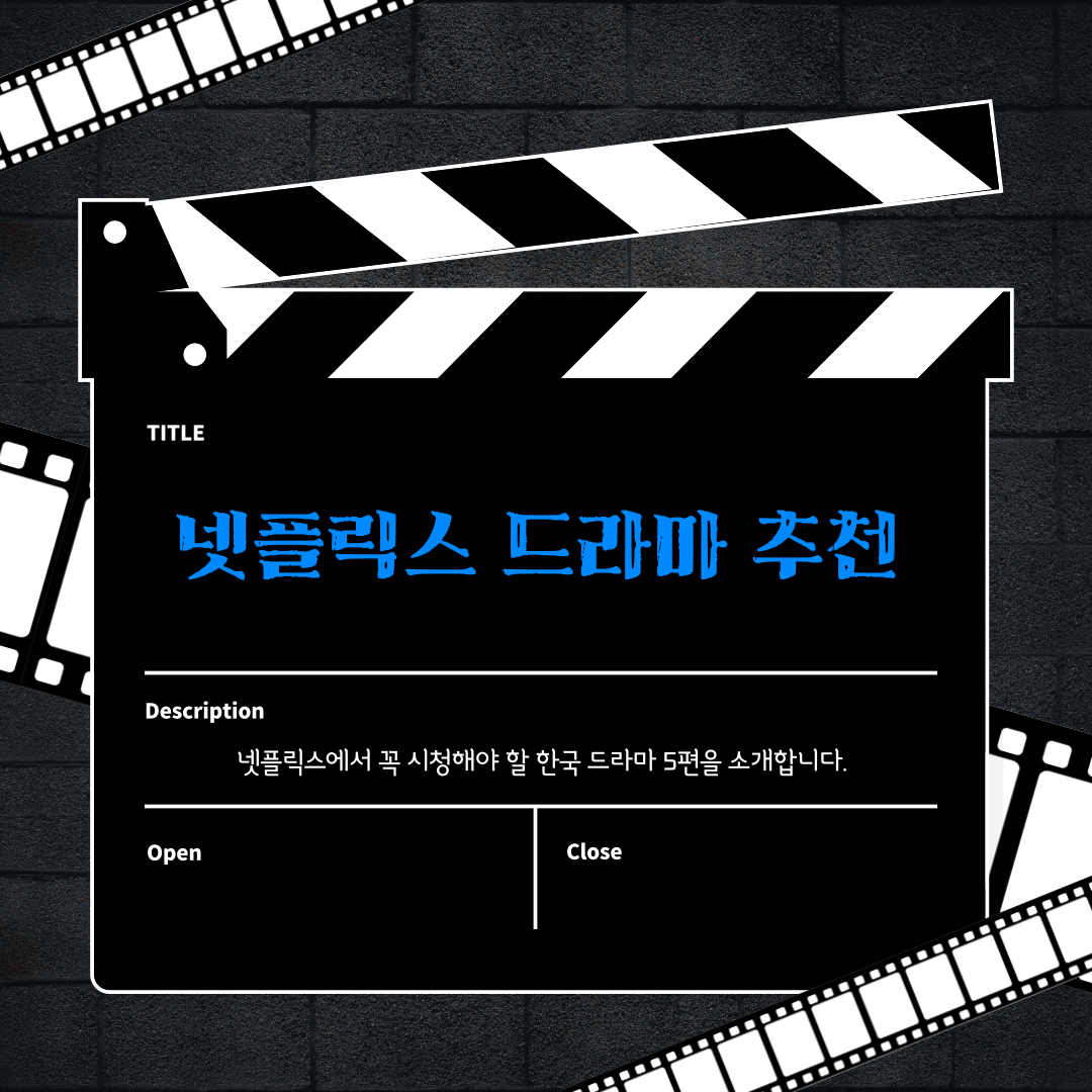 넷플릭스 드라마 추천 : 시청자들이 극찬한 드라마 TOP 5
