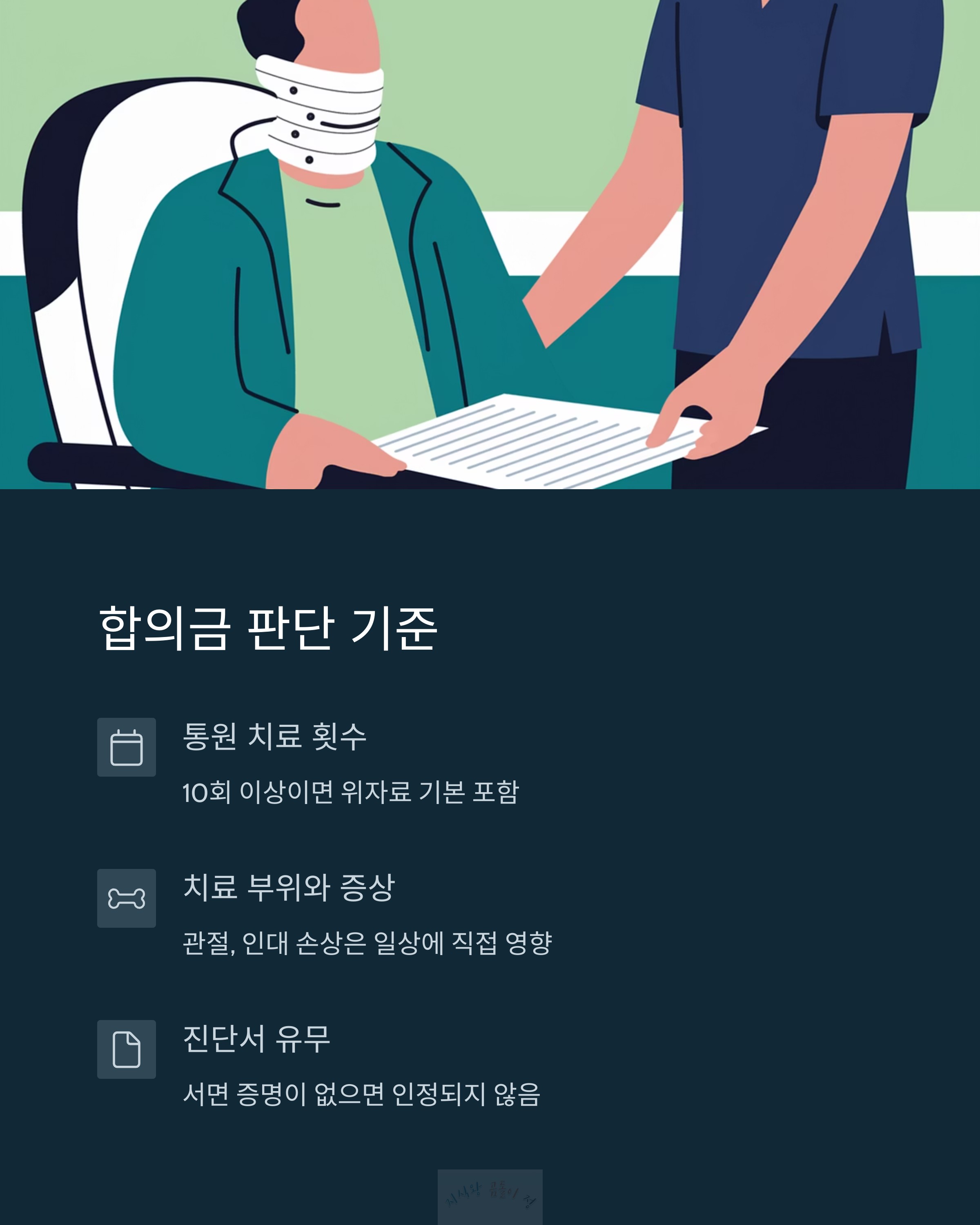 합의금 판단 기준