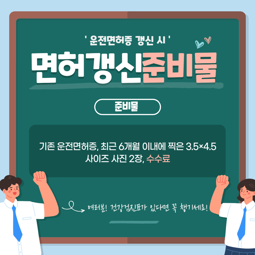 운전면허증 갱신 준비물