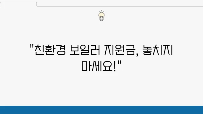 친환경 보일러의 에너지 효율성