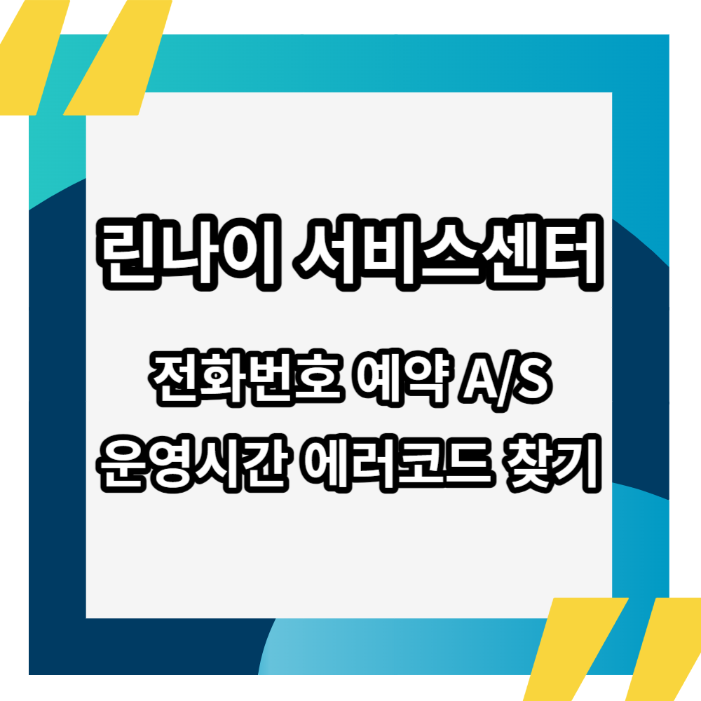  린나이 서비스센터 전화번호 / 운영시간 / AS / 에러코드 / 보일러