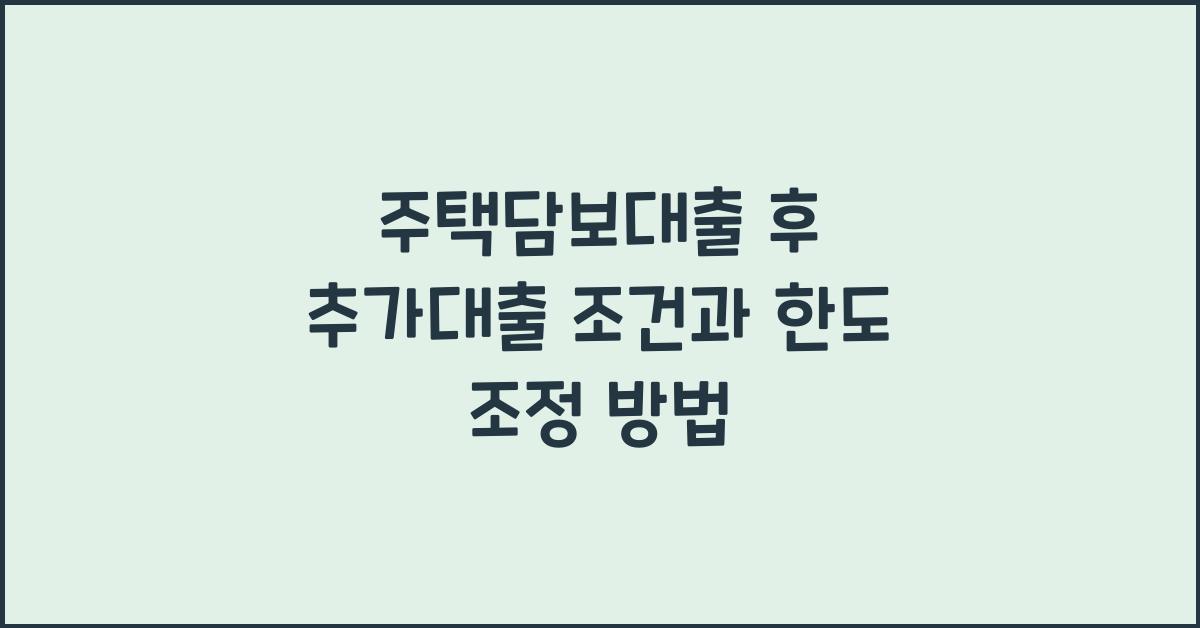주택담보대출 후 추가대출