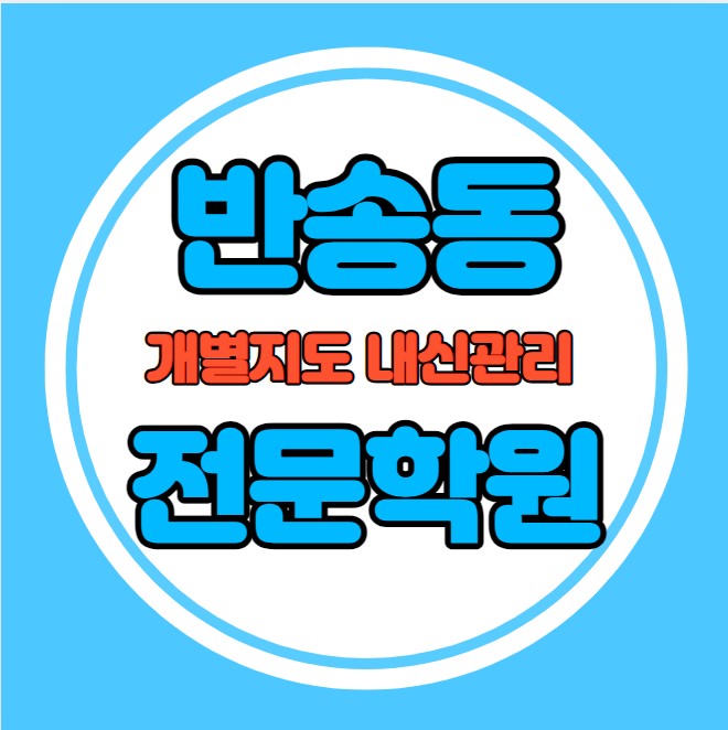  반송동 중등 영어학원 추천 기말고사 겨울방학 특강 기말대비 입시대비 내신 외삼미동 고등 수학학원 소수정예 내신 예당고 예당중 국영수 전과목 관리 학원