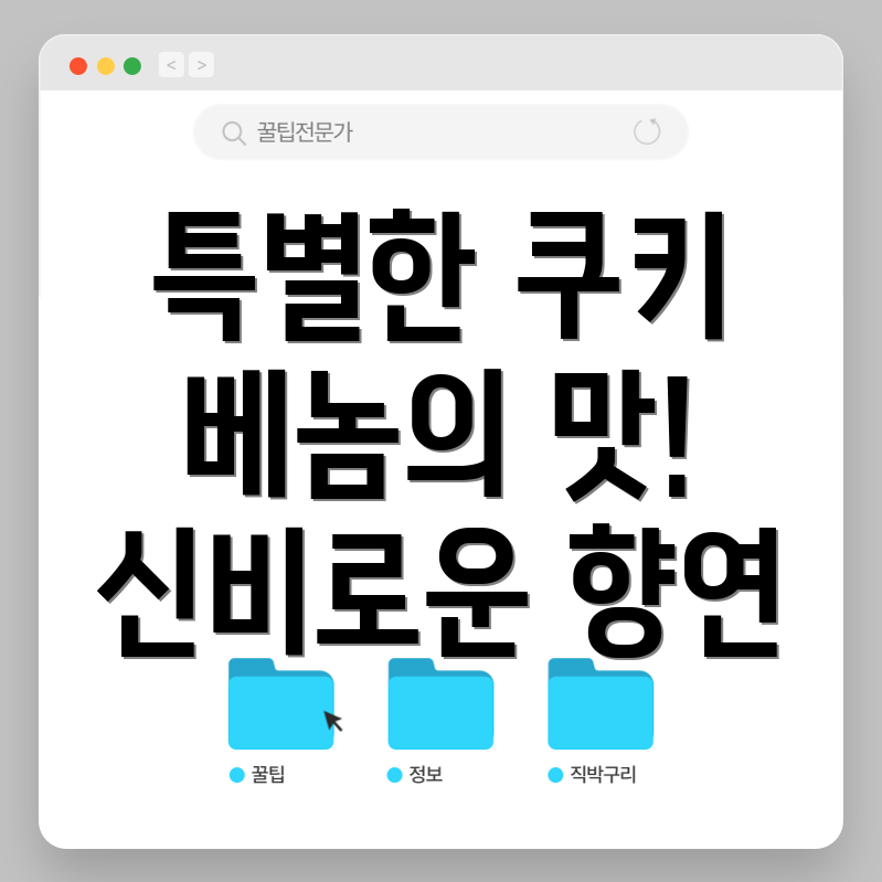 베놈 쿠키