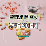  글루타치온 효능 8가지 및 부작용 알아보기