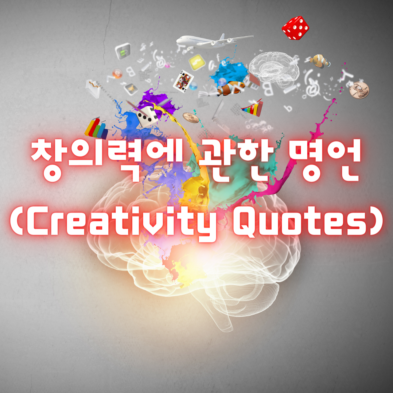 창의력에 관한 명언 (Creativity Quotes)