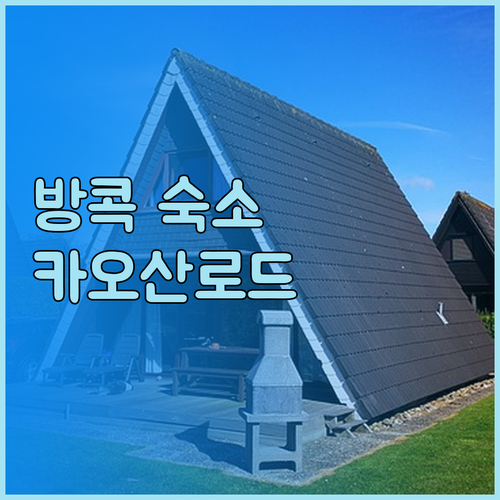 럭키 하우스부터 트랑 호텔까지 방콕 