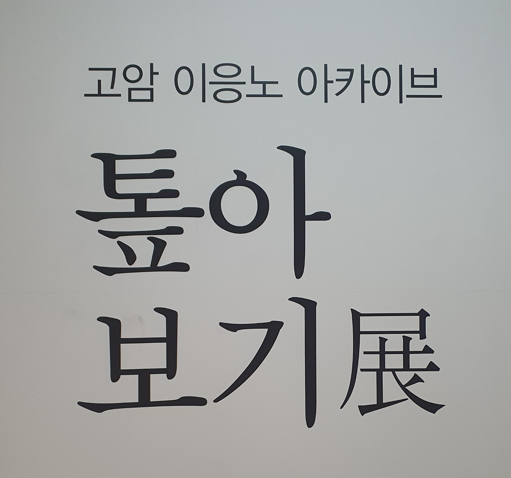 고암 이응노의집 : 홍성 가볼만한곳 / 미술관 / 충남 연꽃 명소 / 옥중일기