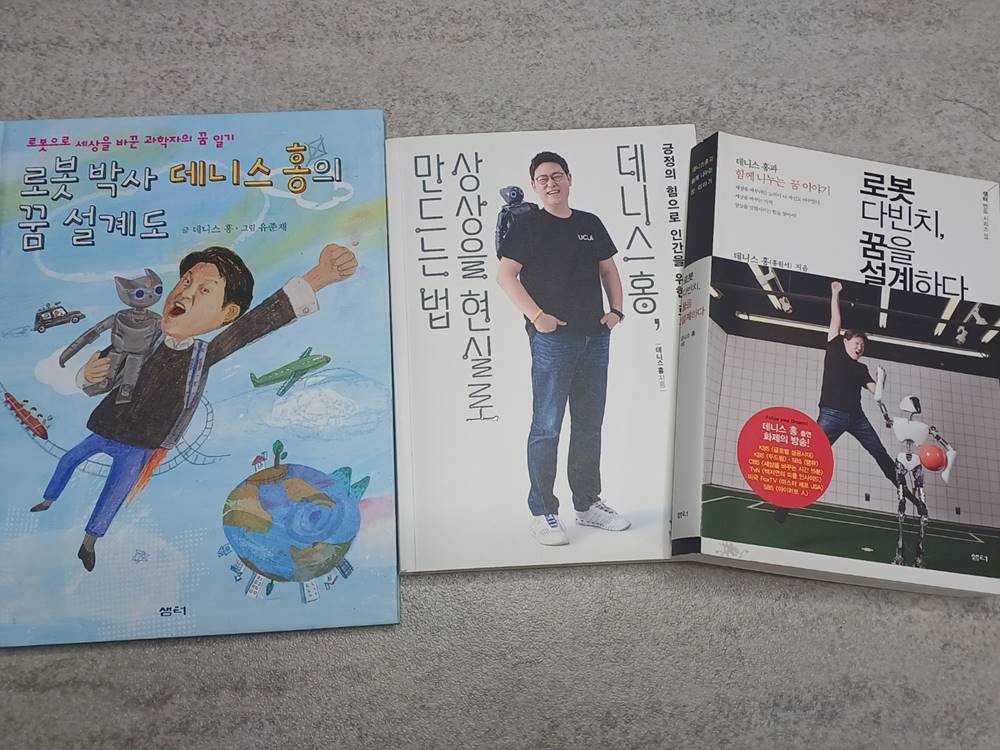 데니스홍이 지은 책 3권이 테이블 위에 놓여져있다.